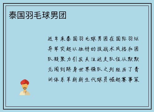 泰国羽毛球男团