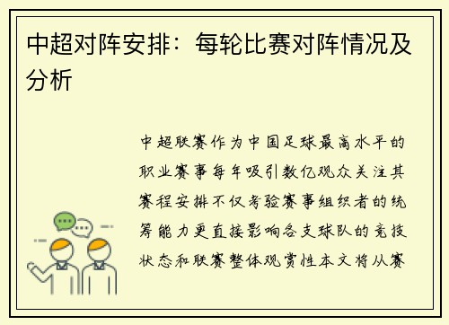 中超对阵安排：每轮比赛对阵情况及分析