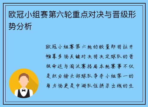 欧冠小组赛第六轮重点对决与晋级形势分析