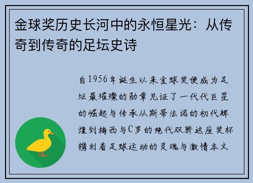 金球奖历史长河中的永恒星光：从传奇到传奇的足坛史诗