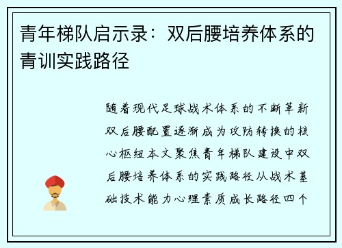 青年梯队启示录：双后腰培养体系的青训实践路径