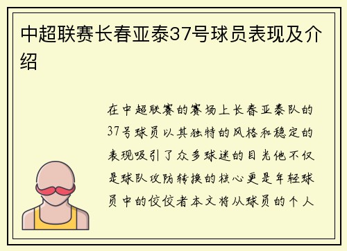 中超联赛长春亚泰37号球员表现及介绍