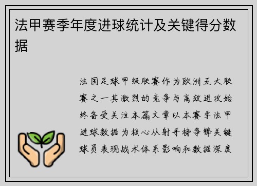 法甲赛季年度进球统计及关键得分数据