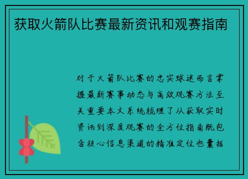 获取火箭队比赛最新资讯和观赛指南