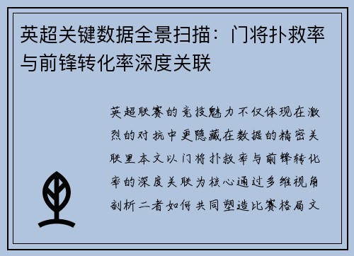英超关键数据全景扫描：门将扑救率与前锋转化率深度关联