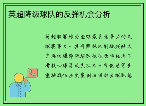 英超降级球队的反弹机会分析