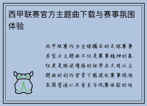西甲联赛官方主题曲下载与赛事氛围体验