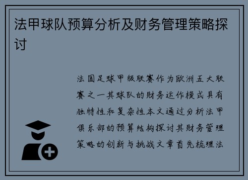 法甲球队预算分析及财务管理策略探讨