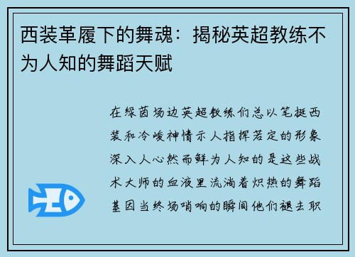 西装革履下的舞魂：揭秘英超教练不为人知的舞蹈天赋