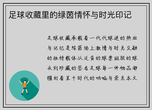 足球收藏里的绿茵情怀与时光印记