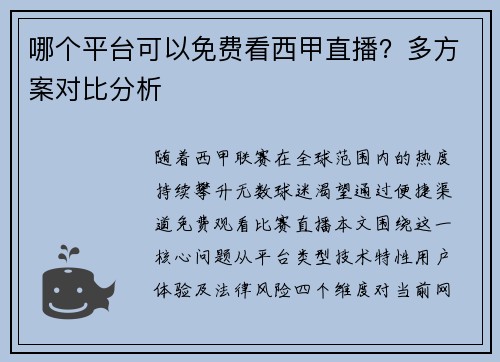 哪个平台可以免费看西甲直播？多方案对比分析