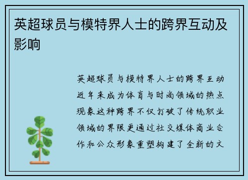 英超球员与模特界人士的跨界互动及影响