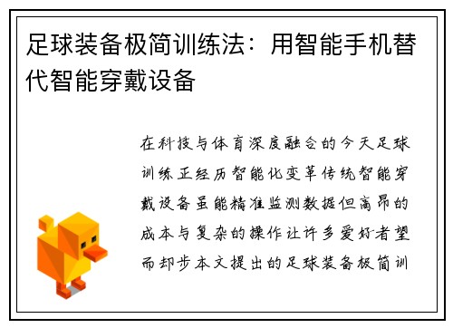 足球装备极简训练法：用智能手机替代智能穿戴设备