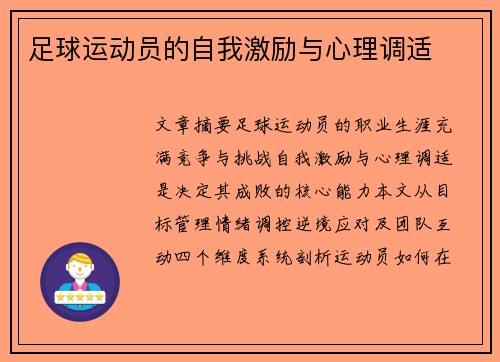 足球运动员的自我激励与心理调适