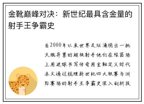 金靴巅峰对决：新世纪最具含金量的射手王争霸史