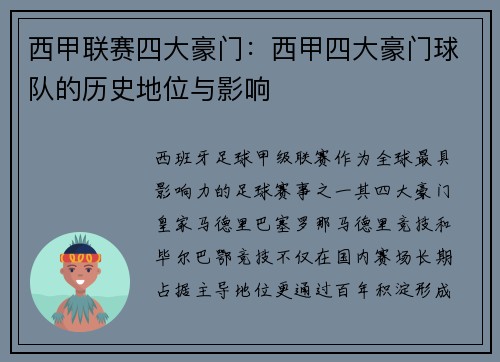 西甲联赛四大豪门：西甲四大豪门球队的历史地位与影响