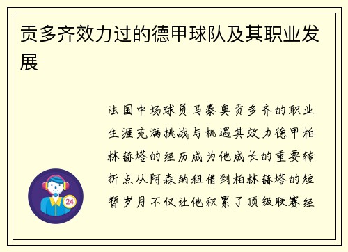 贡多齐效力过的德甲球队及其职业发展