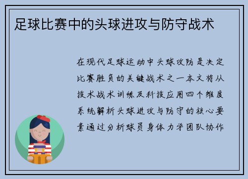 足球比赛中的头球进攻与防守战术