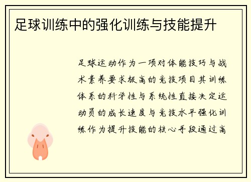 足球训练中的强化训练与技能提升