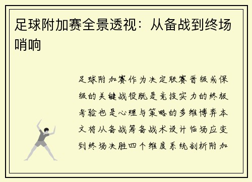 足球附加赛全景透视：从备战到终场哨响