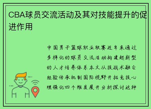 CBA球员交流活动及其对技能提升的促进作用