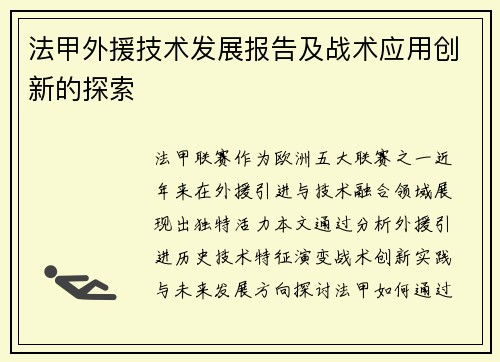 法甲外援技术发展报告及战术应用创新的探索
