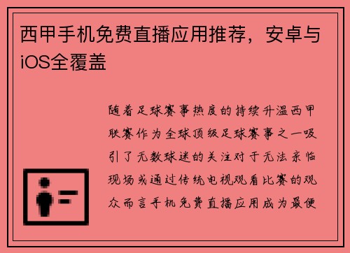 西甲手机免费直播应用推荐，安卓与iOS全覆盖