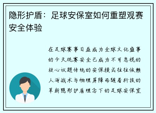 隐形护盾：足球安保室如何重塑观赛安全体验