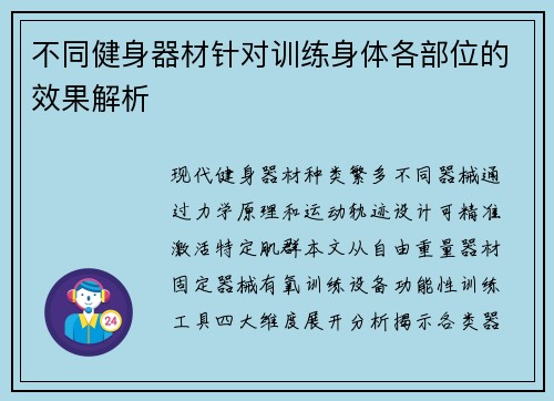 不同健身器材针对训练身体各部位的效果解析