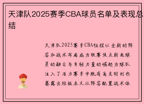 天津队2025赛季CBA球员名单及表现总结