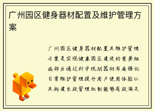 广州园区健身器材配置及维护管理方案