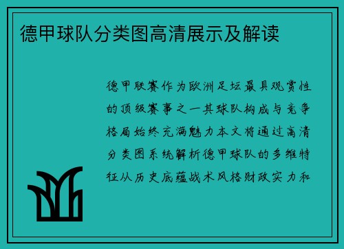 德甲球队分类图高清展示及解读
