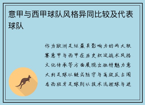 意甲与西甲球队风格异同比较及代表球队