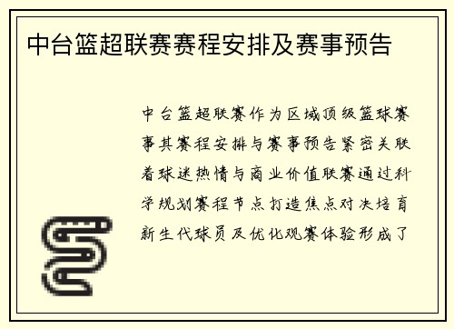 中台篮超联赛赛程安排及赛事预告