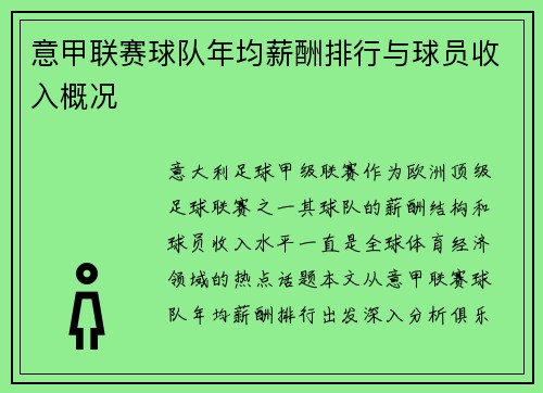 意甲联赛球队年均薪酬排行与球员收入概况