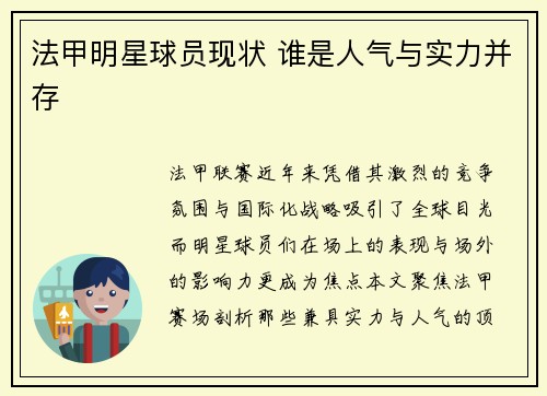 法甲明星球员现状 谁是人气与实力并存