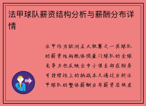 法甲球队薪资结构分析与薪酬分布详情