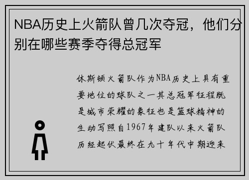 NBA历史上火箭队曾几次夺冠，他们分别在哪些赛季夺得总冠军