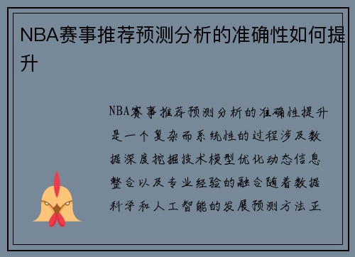NBA赛事推荐预测分析的准确性如何提升