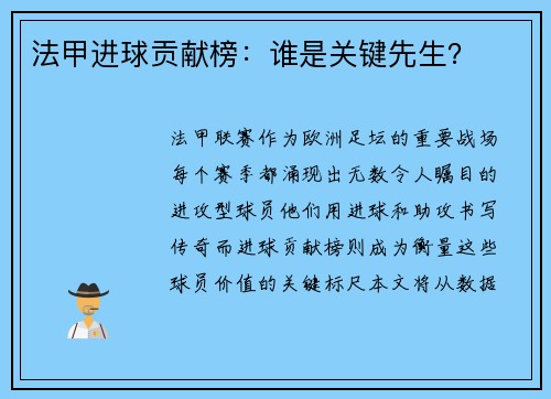 法甲进球贡献榜：谁是关键先生？