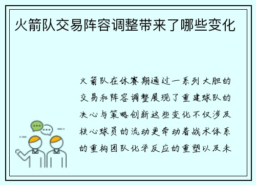 火箭队交易阵容调整带来了哪些变化