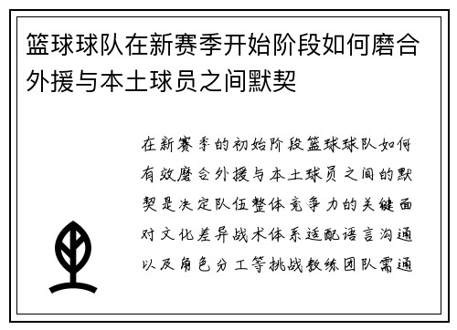 篮球球队在新赛季开始阶段如何磨合外援与本土球员之间默契