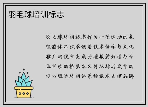 羽毛球培训标志