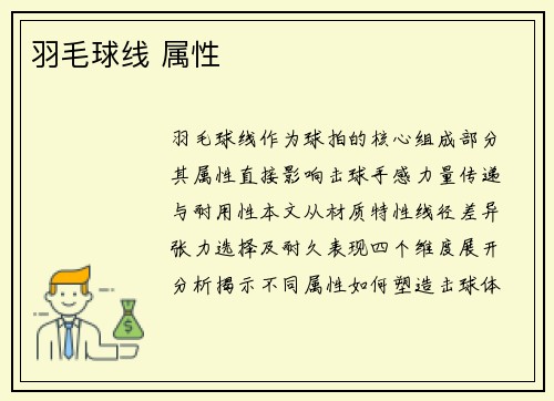 羽毛球线 属性