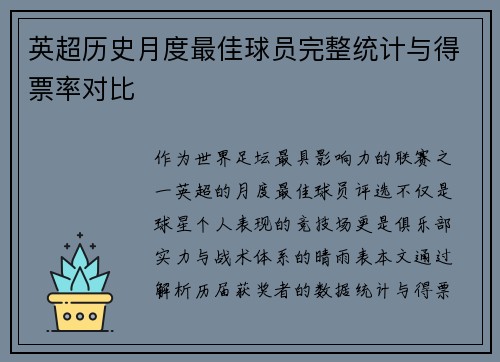 英超历史月度最佳球员完整统计与得票率对比