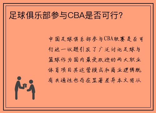 足球俱乐部参与CBA是否可行？