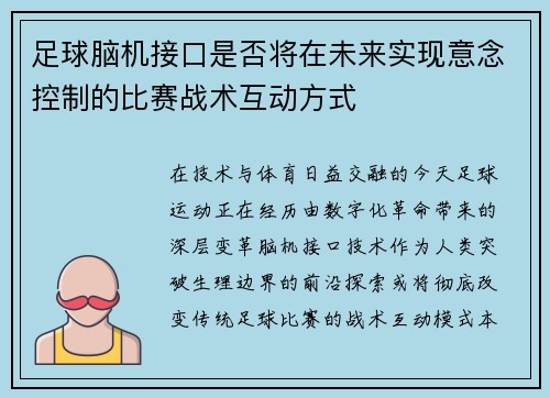 足球脑机接口是否将在未来实现意念控制的比赛战术互动方式