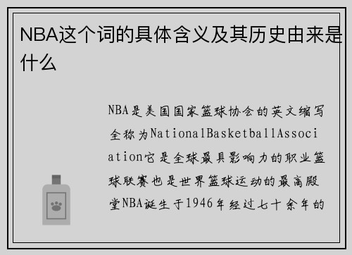 NBA这个词的具体含义及其历史由来是什么