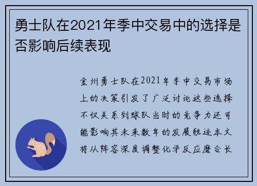勇士队在2021年季中交易中的选择是否影响后续表现