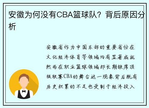 安徽为何没有CBA篮球队？背后原因分析